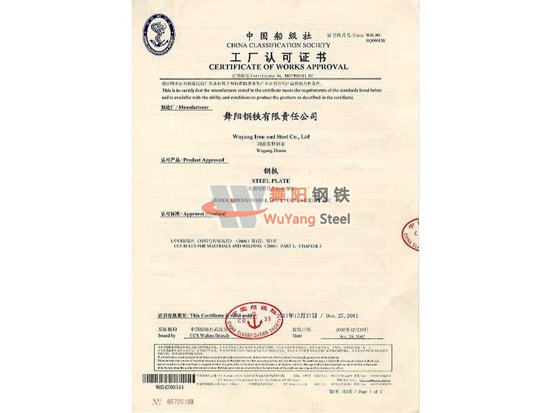 舞阳钢铁CCS(中国) 船舶船级社认证证书