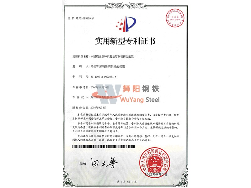 舞阳钢铁公司水胶耦合脉冲反射法厚钢板擦伤装置-实用新型专利证书