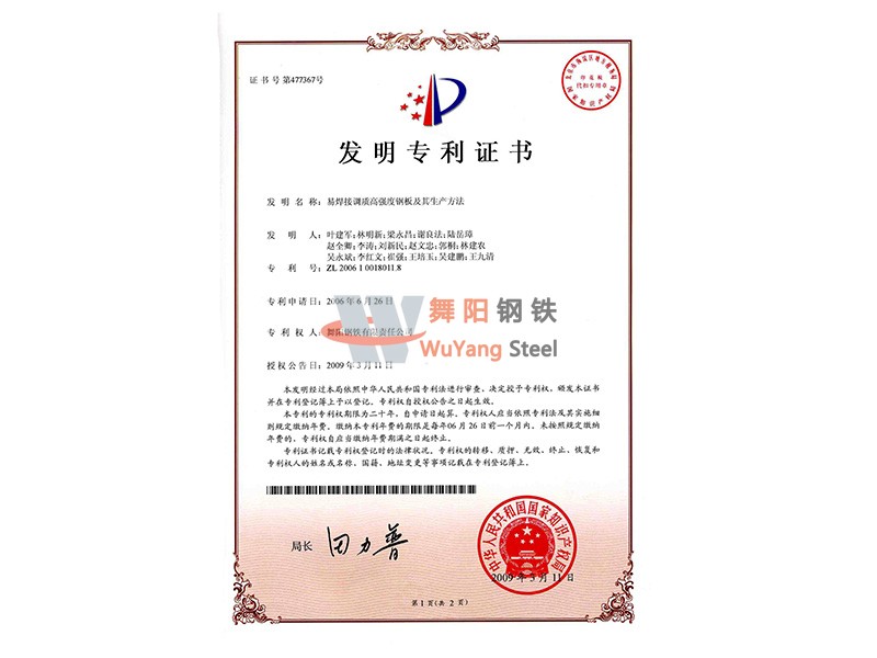 舞阳钢铁公司易焊接高强度钢板及其生产方法-发明专利证书