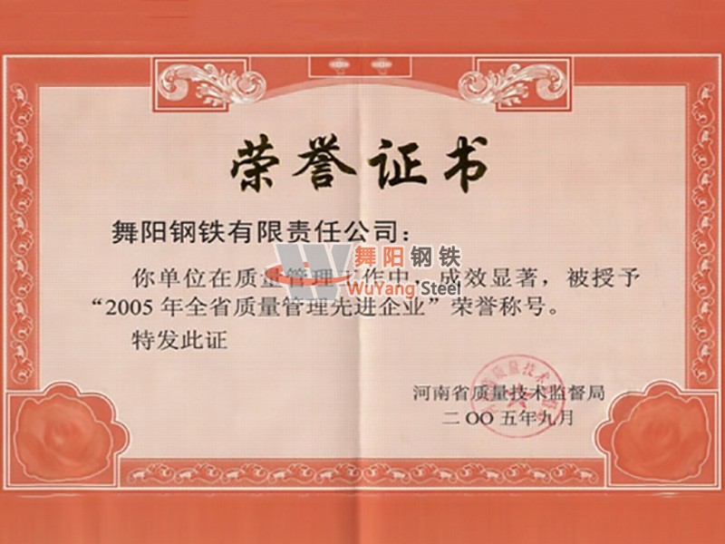 舞阳钢铁公司-质量管理先进单位
