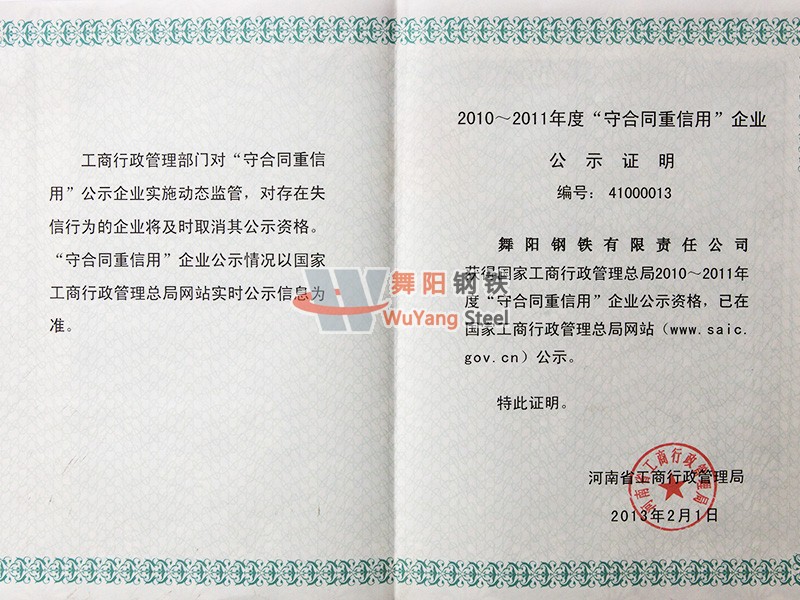 舞阳钢铁公司-河南省2010—2011年度守合同重信用企业